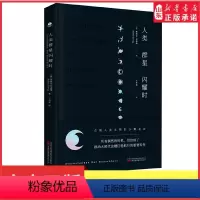 [正版]人类群星闪耀时斯蒂芬·茨威格著欧洲史有时候看似不起眼的一个举动可能就影响了历史的走向就是人类群星闪耀的时刻书店