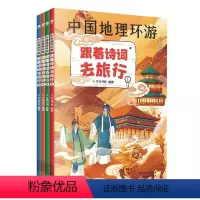 中国地理环游 跟着诗词去旅行(全4册) [正版]中国地理环游跟着诗词去旅行全4册给孩子们的人文地理诗词百科名胜遗迹风土人