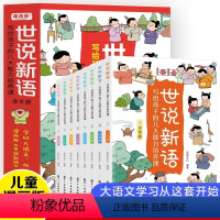 世说新语:写给孩子的八大能力培养课(全8册) [正版]世说新语漫画版写给孩子的八大能力培养课全8册课外经典阅读一二三年级