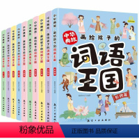 中华典故:画给孩子的词语王国(全10册) [正版]画给孩子的词语王国全10册中华典故培养孩子自主阅读中国传统文化故事6-