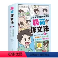 极简作文法(全8册) [正版]小学生极简作文法8册1-6年级通用版小学入门起步写作文技巧好词好句好段作文素材优美句子积累
