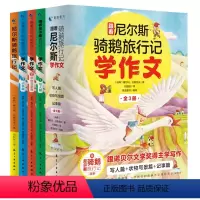 跟着尼尔斯骑鹅旅行记学作文(全3册) [正版]跟着尼尔斯骑鹅旅行记学作文全套3册适合中小学生阅读文章作文书大全写日记技巧