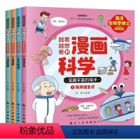 越看越想看的漫画科学-宝藏丰富的海洋(全4册) [正版]越看越想看的漫画科学系列宝藏丰富的海洋全4册海洋生物学博士写给孩