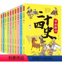 漫画趣读二十四史(全10册) [正版]漫画趣读二十四史全10册写给儿童的中国历史故事书有声伴读彩绘漫画版24史少儿国学读