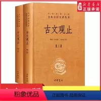 [正版]古文观止上下全2册精装高中版中华经典名著全本全注全译丛书中学生版李先银王身钢古典文学国学文学诗歌诗词中华书局书