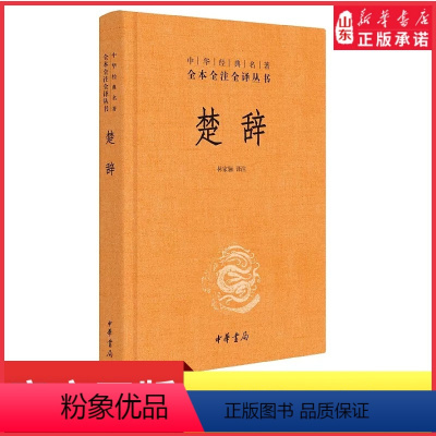 [正版]楚辞中华书局三全本林家骊译原著原文原著完整无删减中国古典诗词诗歌文学诗经楚辞全集中华经典名著全本全注全译丛书书