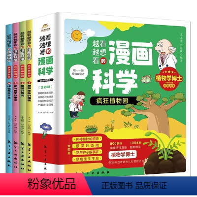 越看越想看的漫画科学-疯狂植物园(全4册) [正版]越看越想看的漫画科学疯狂植物园全4册儿童小学生课外科普百科神神秘秘的