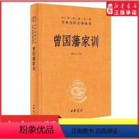 [正版]曾国藩家训中华经典名著全本全注全译丛书三全本檀作文译注人遗子金满盆我教子有家训晚清名臣曾文正公中华书局出版书店