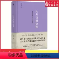 [正版]从万历到康熙一次历史周期律的典型剖析朱永嘉作品系列明末到清初百余年宏大历史探讨跳出治乱兴衰周期率问题 书店书籍