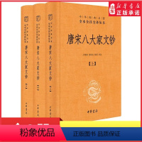 [正版]唐宋八大家文钞上中下全3册中华经典名著全本全注全译丛书三全本古典文学鉴赏赏析古籍今注今译全注全译中华书局 书店