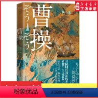 [正版]曹操陈舜臣著重新认识立体复杂无法定义的曹操三国时代真正主角读懂曹操便读懂了三国历史叙事历史小说类书 书店书