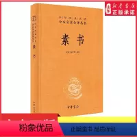 [正版]素书原文注解解读译文黄石公授张良素书全集通解中国哲学经典书籍青少年中小学课外阅读中华经典名著三全本中华书局书店