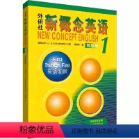 新概念英语智慧版1:英语初阶 初中通用 [正版]外研社新概念英语智慧版1-4英语初阶实践与进步培养技能流利英语亚历山大著