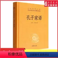 [正版]孔子家语完整版无删减原著原文译文注释文言文中华经典名著全本全注全译丛书三全本中华书局出版 书店书籍