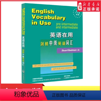 [正版]剑桥英语在用剑桥中级英语词汇英文版外语教学与研究出版社English Vocabulary in Use剑桥英