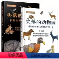 失落的动物园:世界灭绝的动物故事(全2册) [正版]失落的动物园世界灭绝动物故事全2册6-12岁儿童科普灭绝动物大百科渡