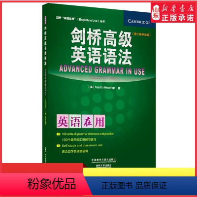 [正版]剑桥高级英语语法第二版中文版剑桥英语在用丛适合自学及课堂使用 外语教学与研究出版社剑桥英语语法教程学习书 书店