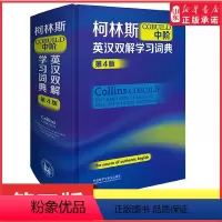[正版]柯林斯COBUILD中阶英汉双解学习词典第4版源自真实语料库的英语学习词典英语外语工具书备受英语学习者喜爱书店
