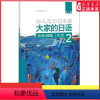 [正版]大家的日语第二版初级2标准习题集外语日语日语教程日语听力练习日语学习初级日语学习日本3A出版社编著 书店书籍