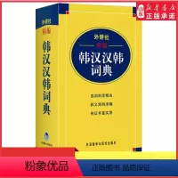 [正版]新版精编韩汉汉韩词典韩语入门自学习词典外研社中韩词典长期稳居韩语工具书韩语词典毕玉德韩中中韩辞典字典 书店书籍