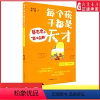 [正版]每个孩子都是天才只是妈妈不相信蔡志忠的育儿宝典蔡志忠邱娟给3-12岁孩子父母的科学育儿宝典及教育实用手册 书店