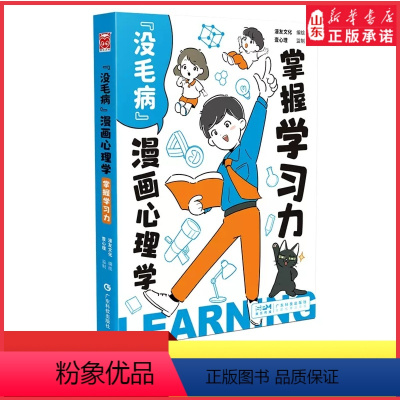 [正版]没毛病漫画心理学掌握学习力中小学生看的心理自助漫画书喜欢学习就能弯道超车懂得控制情绪才会拥有快乐培养学习乐趣书