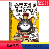 [正版]吾皇巴扎黑漫画大中华史白茶著IP吾皇猫大文史系列开篇力作让历史跃然纸上爆笑演绎严谨中国史从夏商周到秦王朝 书店