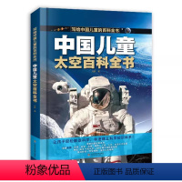 中国儿童太空百科全书 [正版]中国儿童百科全书军事太空百科全书全彩绘精装版图解少儿趣味百科全书幼儿少年科普类宇宙小学生武