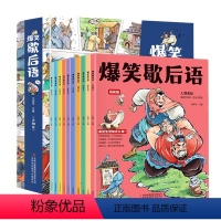 爆笑歇后语[全10册] [正版]爆笑歇后语漫画版全套10册小学生漫画书大全三四五六年级课外阅读经典谚语有料有趣漫画歇后语