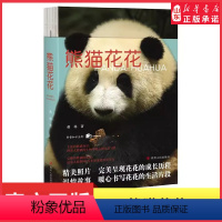 [正版]熊猫花花蒋林著熊猫界顶流大熊猫大熊猫和花成长历程知识问答科普小说记录花花的作品熊猫简史知识问答科普小说 书店书