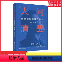 [正版]人间清醒底层逻辑和顶层认知水木然新书洞悉底层规律实现认知升级心理学思维个人成长自我实现正能量看清人生真相书店书