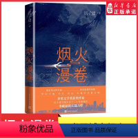[正版]烟火漫卷迟子建长篇力作书写城市烟火照亮人间悲欢 一部聚焦当下都市百姓生活的长篇小说 人民文学出版社中国近当代小