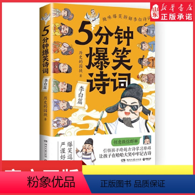 [正版]5分钟爆笑诗词李白篇历史学博士历史囚徒重磅新作一本书阅尽中国古代李白人生故事超萌漫画创意幽默微信对话学唐诗宋词