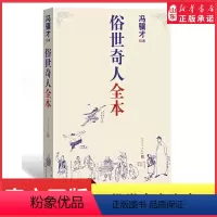 [正版]俗世奇人冯骥才著人民文学出版社全本无删减著完整收录54篇俗世奇人中小学语文短篇小说经典鲁迅文学奖青少年读物书店