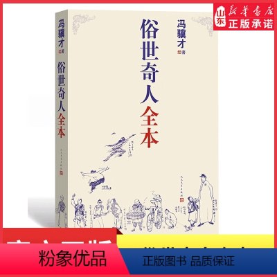[正版]俗世奇人冯骥才著人民文学出版社全本无删减著完整收录54篇俗世奇人中小学语文短篇小说经典鲁迅文学奖青少年读物书店