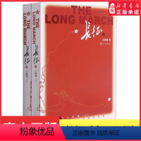 [正版]王树增长征纪实报告文学人民文学出版社重新认识了长征的重要意义国家精神不朽的信念力量接触长征历史 书店书籍