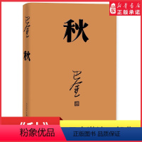 [正版]秋巴金代表作激流三部曲第三部人民文学出版社2018年平装新版高中生青少版经典文学现代当代小说 书店书籍