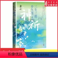 [正版]三生三世步生莲贰·神祈唐七公子小说 天上凡间行过之处,步步生莲的孽爱情缘 玄幻小说书店书籍