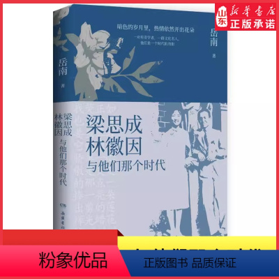 [正版]梁思成林徽因与他们那个时代岳南民国大师传记力作 现梁思成林徽因那个时代的光荣与梦想解谜学者们的隐秘心路 书店书