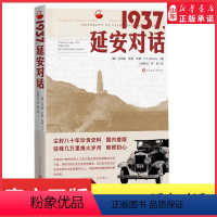 [正版]1937延安对话一部党史价值和现实意义纪实作品美国学者毕森到访延安的见闻与记录延安时期革命实践和思想理论见证纪