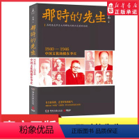 [正版]那时的先生1940—1946中国文化的根在李庄再现艰危岁月大师群体沉默而光荣的历程先生的风骨正是民族的底气 书