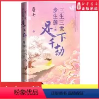 [正版]三生三世步生莲叁·足下千劫 唐七公子小说 天上凡间行过之处,步步生莲的孽爱情缘 玄幻小说书店书籍