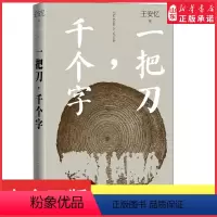 [正版]一把刀千个字王安忆重磅新作登顶收获长篇小说榜长恨歌匿名天香王安忆长篇小说系列中国文学散文随笔现当代文学书店书籍