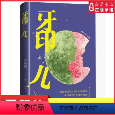[正版]牙印儿宋小词著茅盾新人奖武汉故事的新写法在烟火中纯粹在日子里爽辣记录生活印记中短篇小说作品集现实题材小说书店书