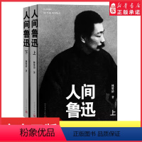 [正版]人间鲁迅上下两册平装本林贤治著真实呈现鲁迅思想个性人格和桀骜不驯的风骨现代文学人民文学出版社 书店书籍