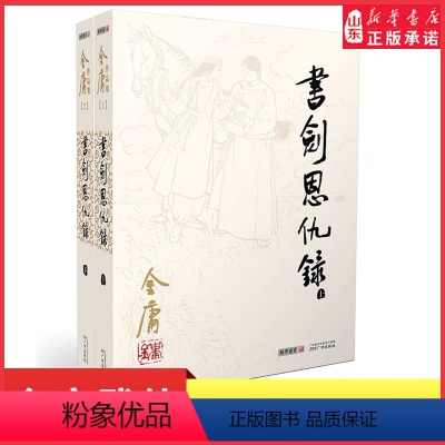 [正版]书剑恩仇录全2册2020彩图朗声旧版三联版内容金庸武侠小说经典文学作品全集(1-2)玄幻武侠男生小说经典武侠小