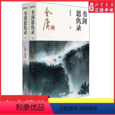 [正版]书剑恩仇录全2册2020彩图朗声新修版金庸武侠小说金庸经典文学作品集金庸全集(1-2)玄幻武侠经典小说男生小说