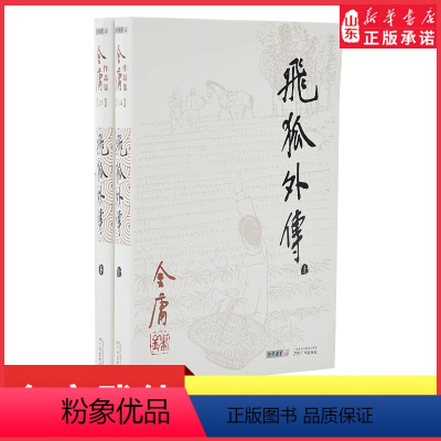 [正版]飞狐外传全两册金庸作品集原著武侠小说射雕英雄传笑傲江湖倚天屠龙记天龙八部鹿鼎记神雕侠侣侠客行作玄幻武侠小说书店