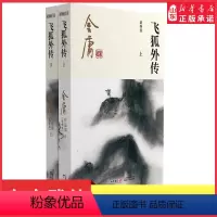 [正版]飞狐外传全2册2020彩图朗声新修版金庸武侠小说经典文学作品集雪山飞狐前传金庸全集(14-15)玄幻小说男生小