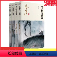 [正版]笑傲江湖共4册金庸原著朗声新修版金庸武侠小说作品集新定本精美校编神雕侠侣天龙八部倚天屠龙记书经典武侠 书店